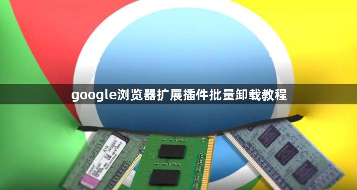 google浏览器扩展插件批量卸载教程1