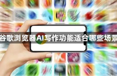 谷歌浏览器AI写作功能适合哪些场景1