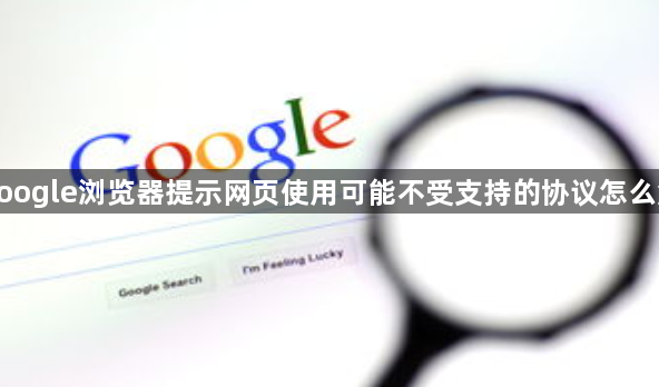 google浏览器提示网页使用可能不受支持的协议怎么解1