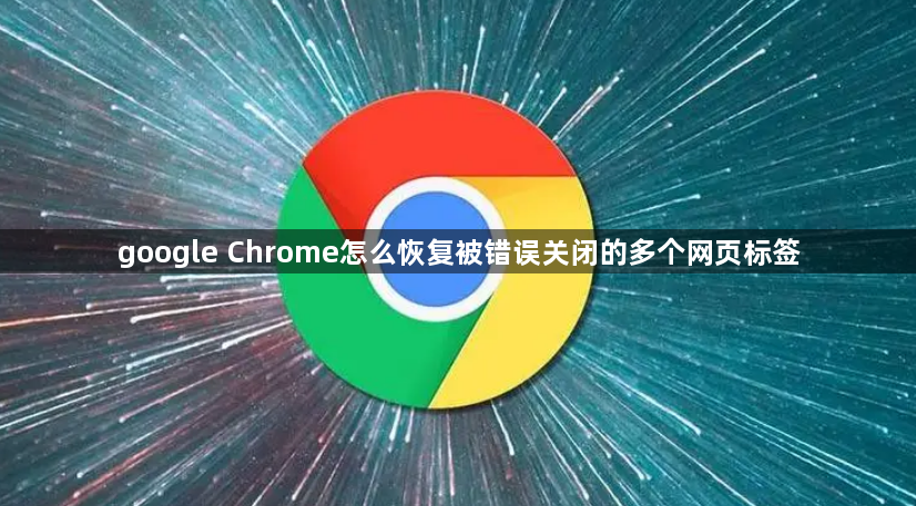 google Chrome怎么恢复被错误关闭的多个网页标签1