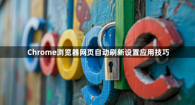 Chrome浏览器网页自动刷新设置应用技巧1