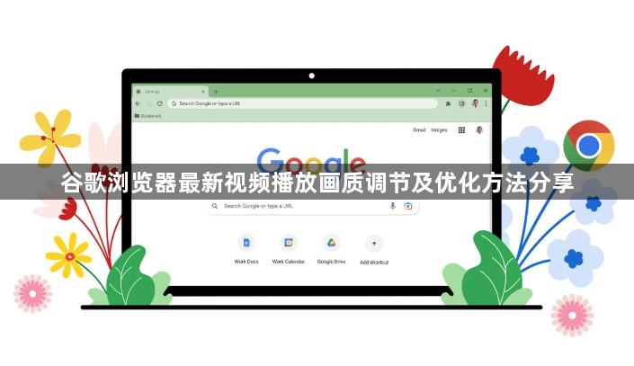 谷歌浏览器最新视频播放画质调节及优化方法分享1