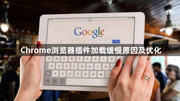 Chrome浏览器插件加载缓慢原因及优化1