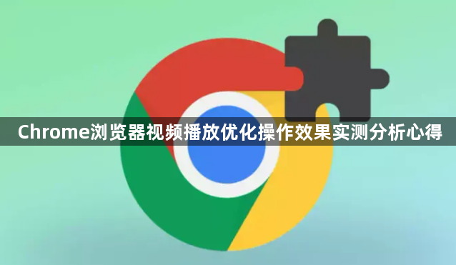 Chrome浏览器视频播放优化操作效果实测分析心得1