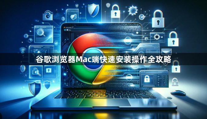 谷歌浏览器Mac端快速安装操作全攻略1