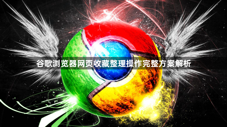 谷歌浏览器网页收藏整理操作完整方案解析1