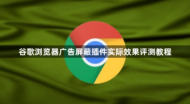 谷歌浏览器广告屏蔽插件实际效果评测教程1