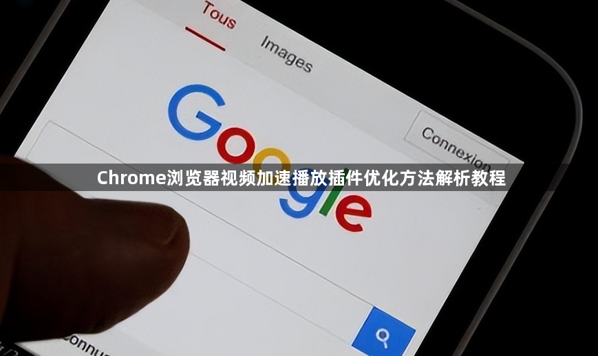Chrome浏览器视频加速播放插件优化方法解析教程1