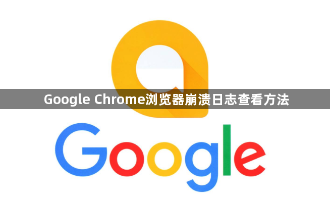 Google Chrome浏览器崩溃日志查看方法1