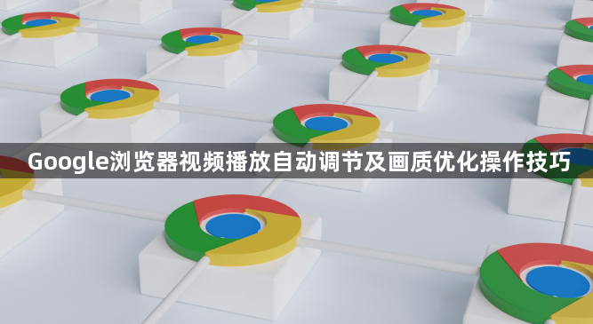 Google浏览器视频播放自动调节及画质优化操作技巧1