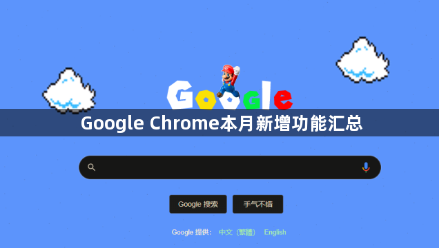 Google Chrome本月新增功能汇总1