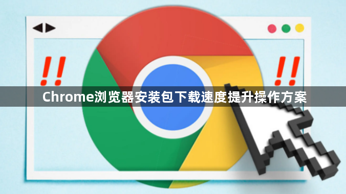 Chrome浏览器安装包下载速度提升操作方案1