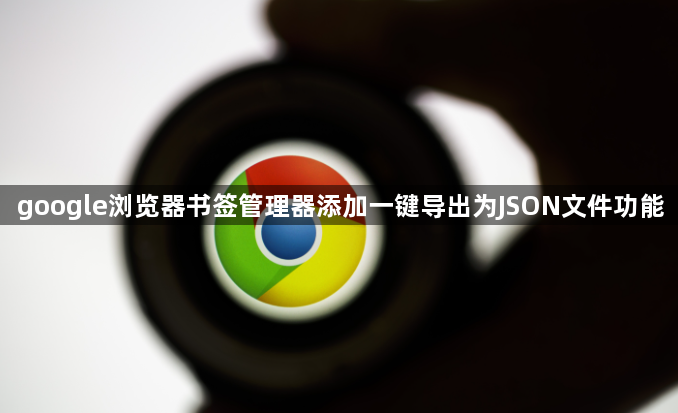 google浏览器书签管理器添加一键导出为JSON文件功能1