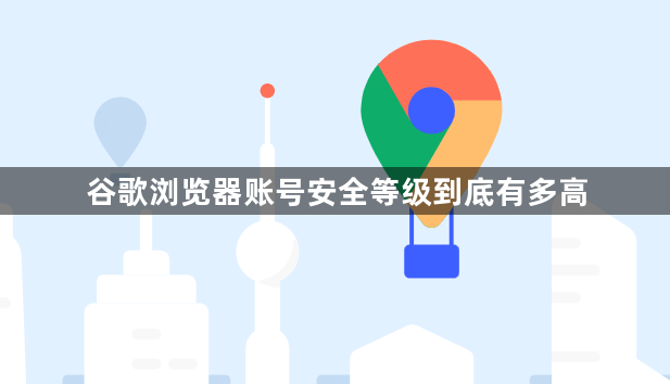谷歌浏览器账号安全等级到底有多高1