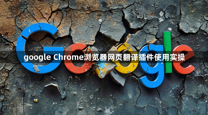 google Chrome浏览器网页翻译插件使用实操1