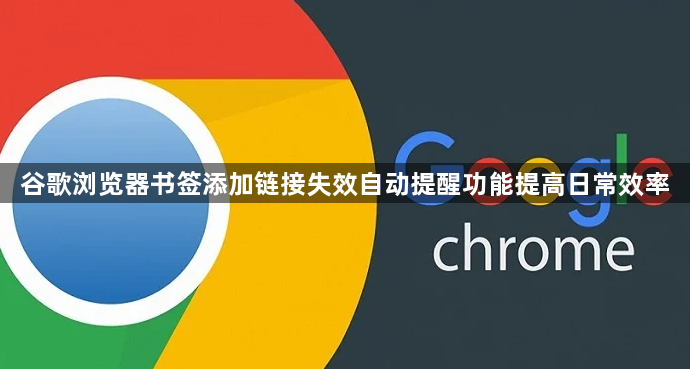 谷歌浏览器书签添加链接失效自动提醒功能提高日常效率1