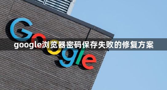 google浏览器密码保存失败的修复方案1