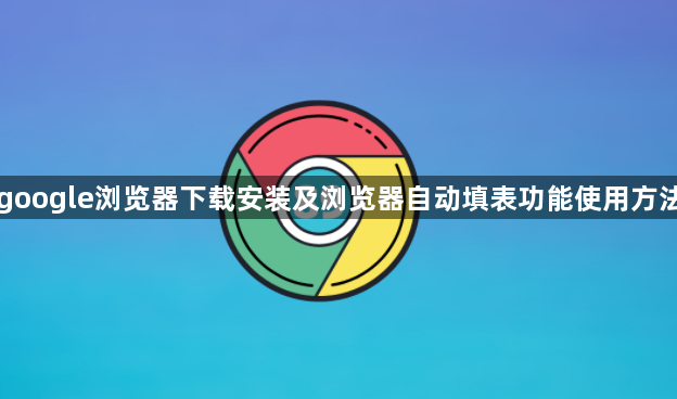 google浏览器下载安装及浏览器自动填表功能使用方法1