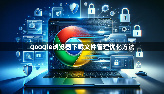 google浏览器下载文件管理优化方法1