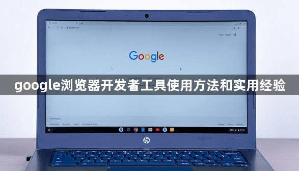 google浏览器开发者工具使用方法和实用经验1