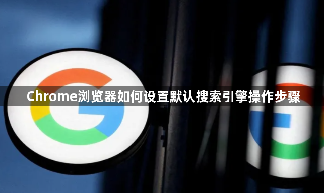 Chrome浏览器如何设置默认搜索引擎操作步骤1