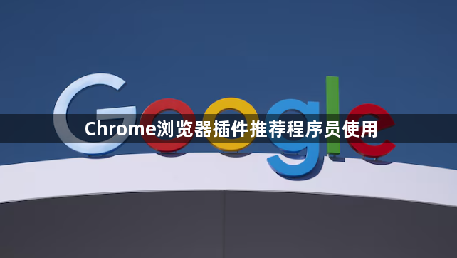 Chrome浏览器插件推荐程序员使用1