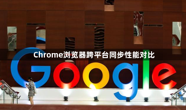 Chrome浏览器跨平台同步性能对比1