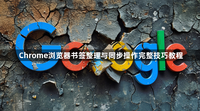 Chrome浏览器书签整理与同步操作完整技巧教程1