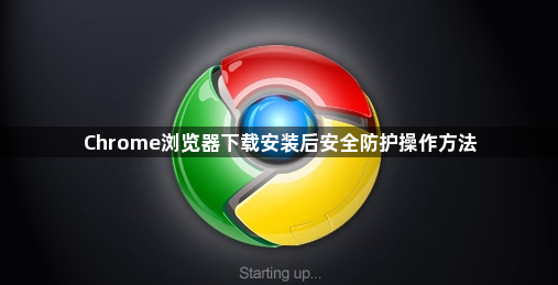 Chrome浏览器下载安装后安全防护操作方法1