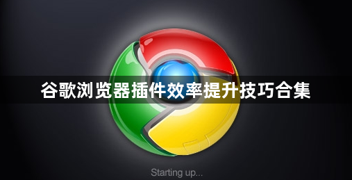 谷歌浏览器插件效率提升技巧合集1