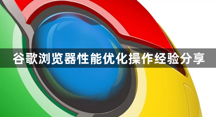 谷歌浏览器性能优化操作经验分享1