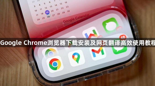 Google Chrome浏览器下载安装及网页翻译高效使用教程1