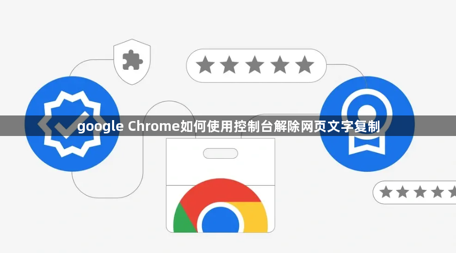 google Chrome如何使用控制台解除网页文字复制1