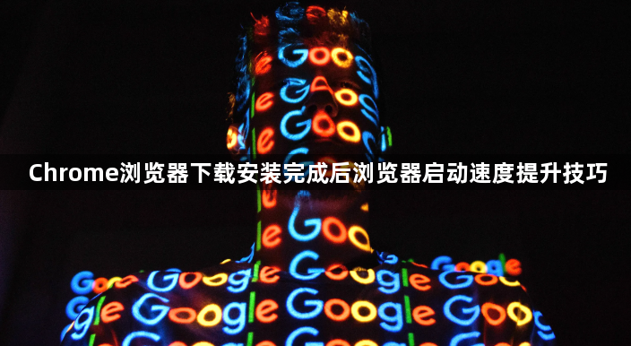 Chrome浏览器下载安装完成后浏览器启动速度提升技巧1