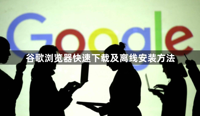 谷歌浏览器快速下载及离线安装方法1