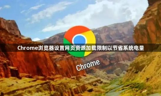 Chrome浏览器设置网页资源加载限制以节省系统电量1