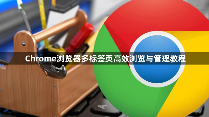 Chrome浏览器多标签页高效浏览与管理教程1