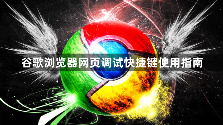 谷歌浏览器网页调试快捷键使用指南1