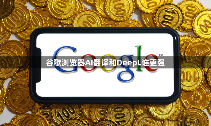 谷歌浏览器AI翻译和DeepL谁更强1