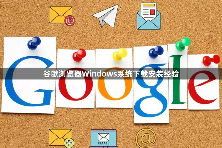 谷歌浏览器Windows系统下载安装经验1