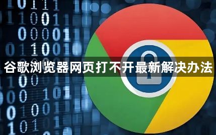 谷歌浏览器网页打不开最新解决办法1