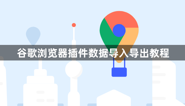 谷歌浏览器插件数据导入导出教程1
