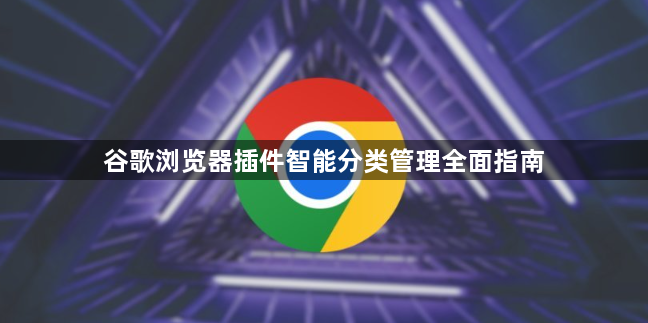 谷歌浏览器插件智能分类管理全面指南1