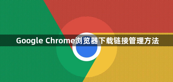Google Chrome浏览器下载链接管理方法1