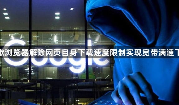 谷歌浏览器解除网页自身下载速度限制实现宽带满速下载1