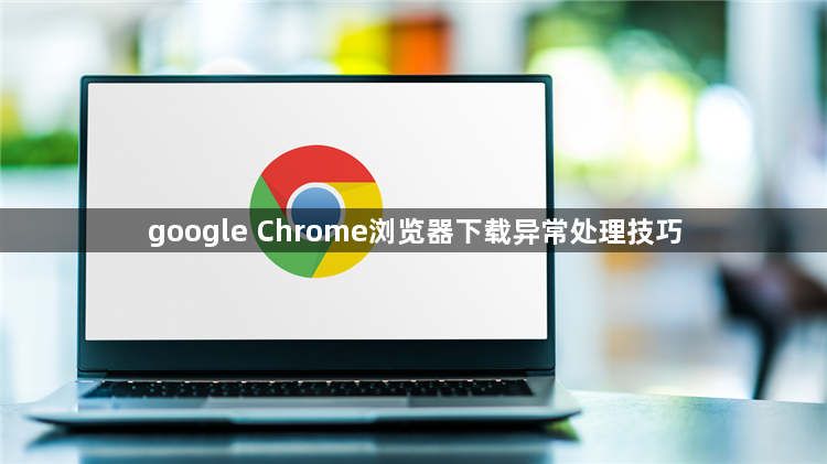 google Chrome浏览器下载异常处理技巧1