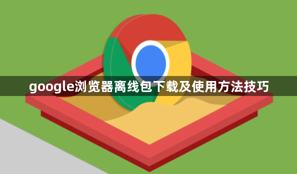 google浏览器离线包下载及使用方法技巧1