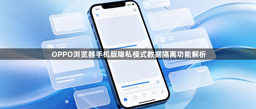 OPPO浏览器手机版隐私模式数据隔离功能解析1