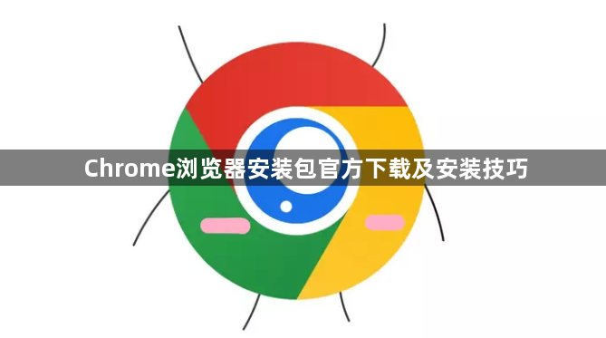 Chrome浏览器安装包官方下载及安装技巧1