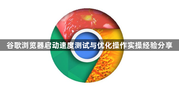 谷歌浏览器启动速度测试与优化操作实操经验分享1
